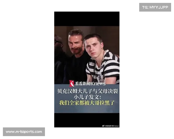 贝克汉姆父子公开决裂，家庭纠纷引媒体关注